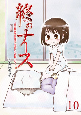 終のナース～終末期訪問看護師の看取りの現場より～ 【せらびぃ連載版】（10）