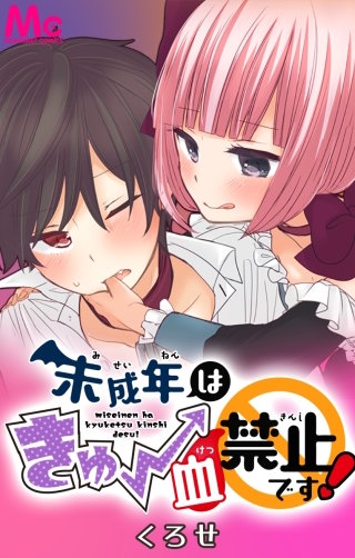 未成年はきゅー血禁止です！ 24