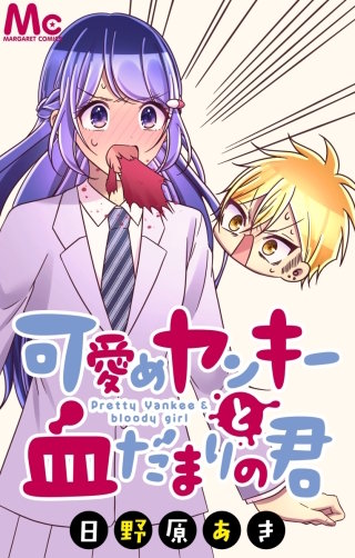 可愛めヤンキーと血だまりの君 8