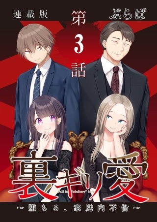 裏ギリ愛～堕ちる、家庭内不倫～＜連載版＞3話　夫も嫌いじゃ、ないけれど。