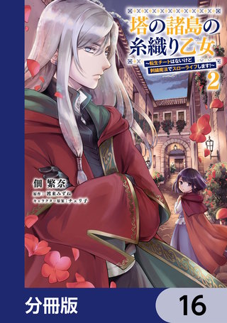 塔の諸島の糸織り乙女～転生チートはないけど刺繍魔法でスローライフします！～【分冊版】　16