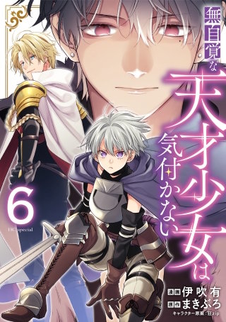 無自覚な天才少女は気付かない(6)