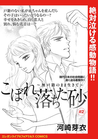 こぼれ落ちた砂～無戸籍のまま生きて～(話売り)(2)