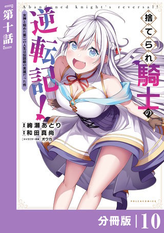 捨てられ騎士の逆転記！～女神と始めた第二の人生は伝説級の英雄だった件～【分冊版】(ポルカコミックス)10