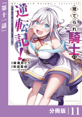 捨てられ騎士の逆転記！～女神と始めた第二の人生は伝説級の英雄だった件～【分冊版】(ポルカコミックス)11