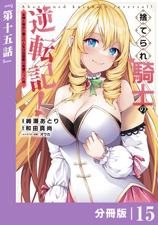 捨てられ騎士の逆転記！～女神と始めた第二の人生は伝説級の英雄だった件～【分冊版】(ポルカコミックス)(15)