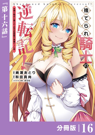 捨てられ騎士の逆転記！～女神と始めた第二の人生は伝説級の英雄だった件～【分冊版】(ポルカコミックス)(16)