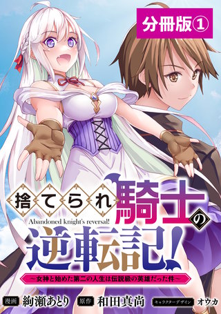 捨てられ騎士の逆転記！～女神と始めた第二の人生は伝説級の英雄だった件～【分冊版】(ポルカコミックス)