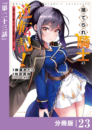 捨てられ騎士の逆転記！～女神と始めた第二の人生は伝説級の英雄だった件～【分冊版】(ポルカコミックス)(23)