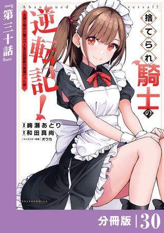 捨てられ騎士の逆転記！～女神と始めた第二の人生は伝説級の英雄だった件～【分冊版】(ポルカコミックス)３０