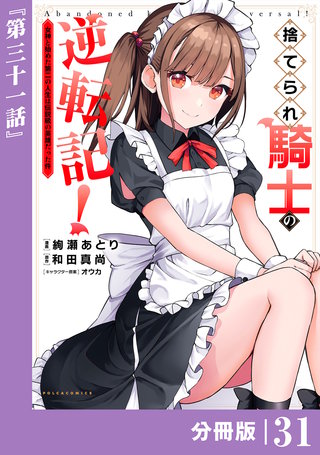 捨てられ騎士の逆転記！～女神と始めた第二の人生は伝説級の英雄だった件～【分冊版】(ポルカコミックス)３１