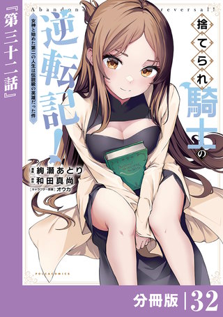 捨てられ騎士の逆転記！～女神と始めた第二の人生は伝説級の英雄だった件～【分冊版】(ポルカコミックス)３２