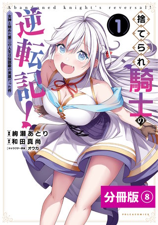 捨てられ騎士の逆転記！～女神と始めた第二の人生は伝説級の英雄だった件～【分冊版】(ポルカコミックス)8