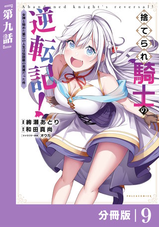 捨てられ騎士の逆転記！～女神と始めた第二の人生は伝説級の英雄だった件～【分冊版】(ポルカコミックス)9