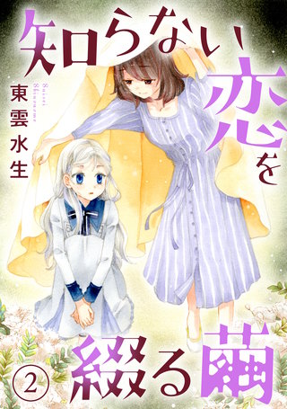 知らない恋を綴る繭2