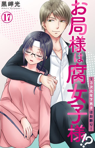 お局様は腐女子様!?～3次元年下男子はお断り！ 17