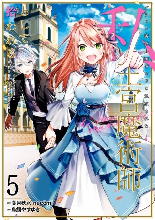 ブラック魔道具師ギルドを追放された私、王宮魔術師として拾われる　～ホワイトな宮廷で、幸せな新生活を始めます！～（コミック） 5巻