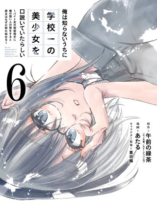 俺は知らないうちに学校一の美少女を口説いていたらしい～バイト先の相談相手に俺の想い人の話をすると彼女はなぜか照れ始める～ 6巻
