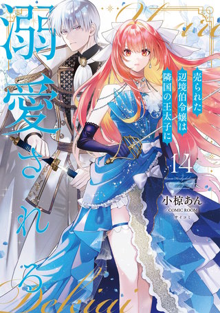 売られた辺境伯令嬢は隣国の王太子に溺愛される【コミックス版】(14)