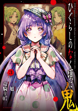 ひぐらしのなく頃に 鬼(3)