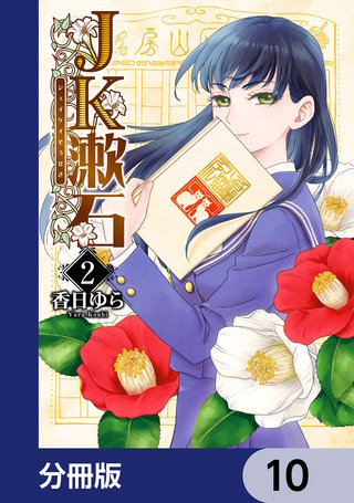 JK漱石【分冊版】 10