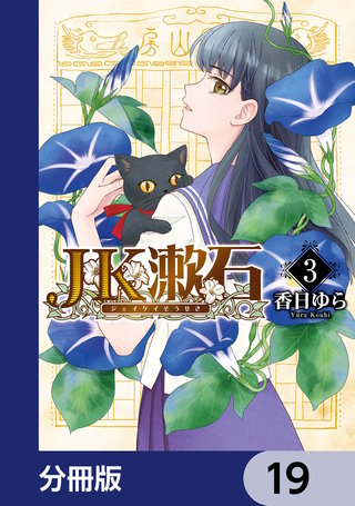 JK漱石【分冊版】　19