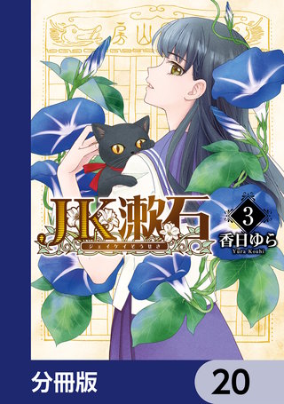 JK漱石【分冊版】　20
