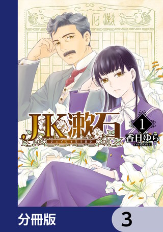 JK漱石【分冊版】 3