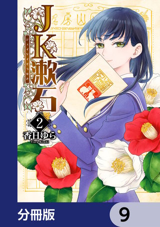 JK漱石【分冊版】 9