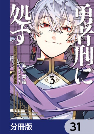 勇者刑に処す 懲罰勇者9004隊刑務記録【分冊版】　31