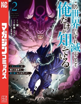 この世界がいずれ滅ぶことを、俺だけが知っている ～モンスターが現れた世界で、死に戻りレベルアップ～(2)