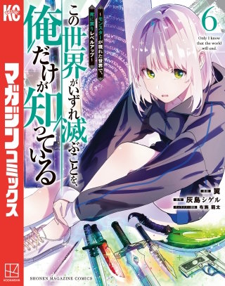 この世界がいずれ滅ぶことを、俺だけが知っている ～モンスターが現れた世界で、死に戻りレベルアップ～(6)