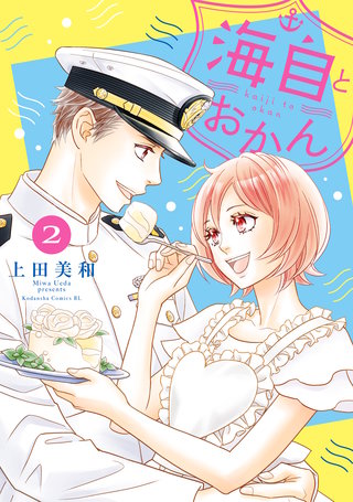 海自とおかん(2)