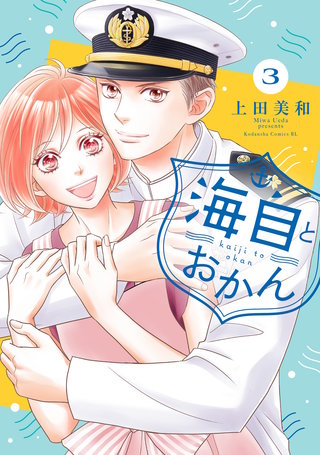 海自とおかん(3)
