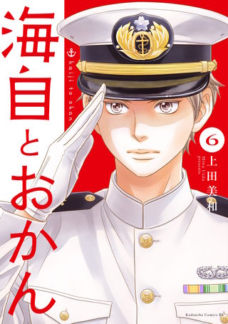 海自とおかん(6)