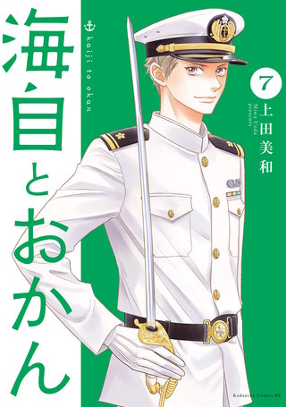 海自とおかん(7)