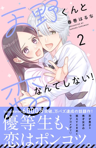 天野くんと恋なんてしない！(2)