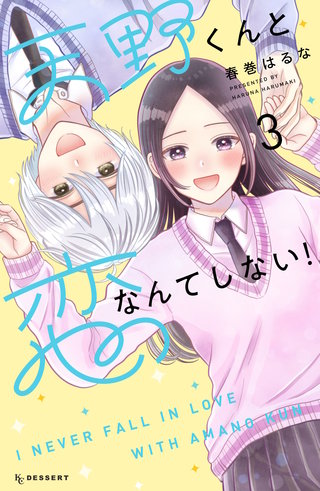 天野くんと恋なんてしない！(3)