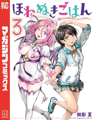 ほねぬきごはん ～ウブで奥手な半キュバスにハートをください～(3)