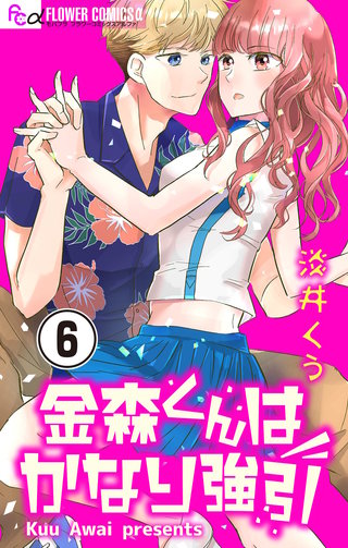 金森くんはかなり強引【マイクロ】(6)