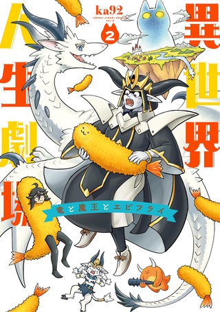 異世界人生劇場～竜と魔王とエビフライ～(2)