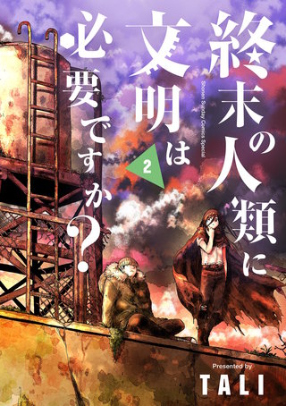 終末の人類に文明は必要ですか?(2)