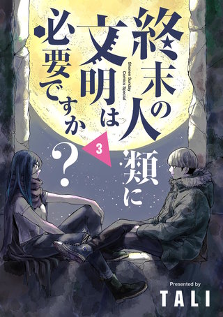 終末の人類に文明は必要ですか?(3)