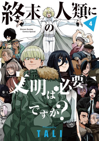 終末の人類に文明は必要ですか？(4)