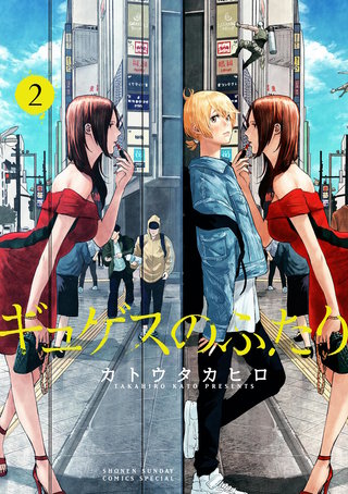 ギュゲスのふたり －透明な能力者たちの破滅譚－(2)