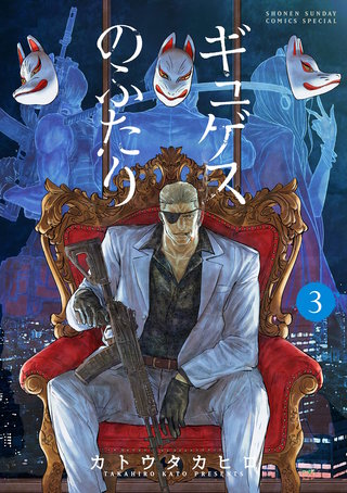 ギュゲスのふたり －透明な能力者たちの破滅譚－(3)