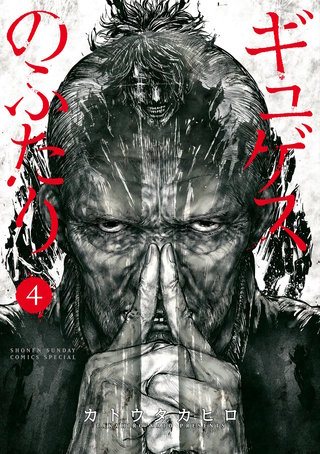 ギュゲスのふたり －透明な能力者たちの破滅譚－(4)