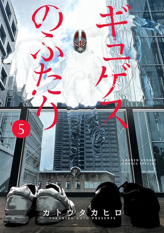 ギュゲスのふたり －透明な能力者たちの破滅譚－(5)