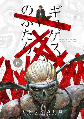 ギュゲスのふたり －透明な能力者たちの破滅譚－(6)