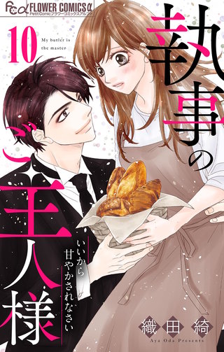 執事のご主人様【マイクロ】(10)
